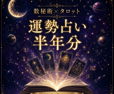 あなたのこれからの半年を鑑定します 【先着10名様限定☆】半年分の運勢を鑑定書にしてお渡しします イメージ1