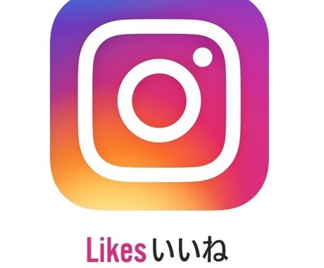 インスタ★いいね★拡散支援します Instagram★いいね★＋2000～支援します。 イメージ1