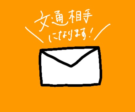 文通相手になります 誰かに話したいこと、ありませんか。 イメージ1