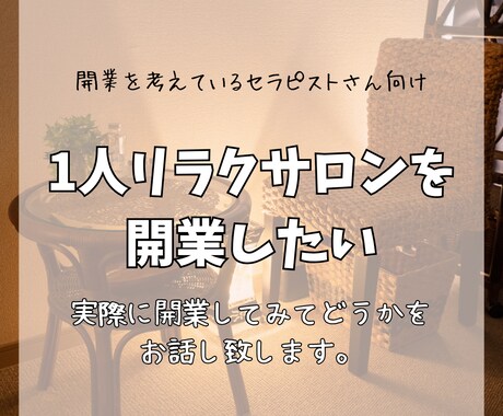 個人サロン開業してみて実際どうだったかお伝えします ネットには無い開業セラピストのリアル経験 イメージ1