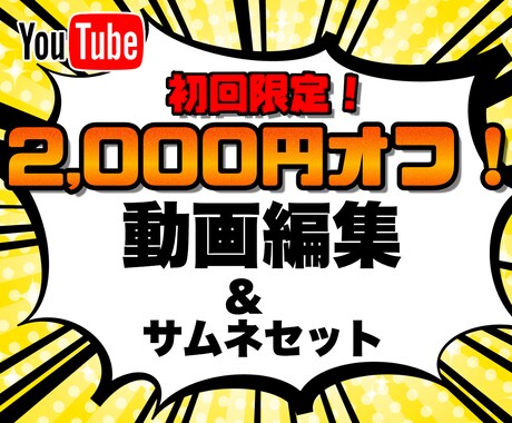 初回購入限定‼️2,000円オフで動画編集します コスパ重視・お試し希望のユーザー必見！ イメージ1