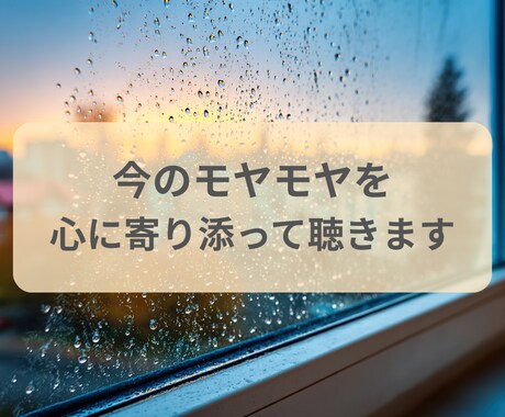 今のモヤモヤを、心に寄り添って聴きます まとまっていなくても、そのままで大丈夫です イメージ1