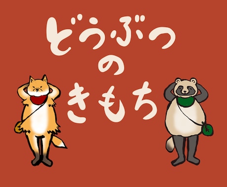 大切な家族(動物)の気持ちをお伝えします 動物の気持ち・お悩み・性格・原因追求も承ります！ イメージ1