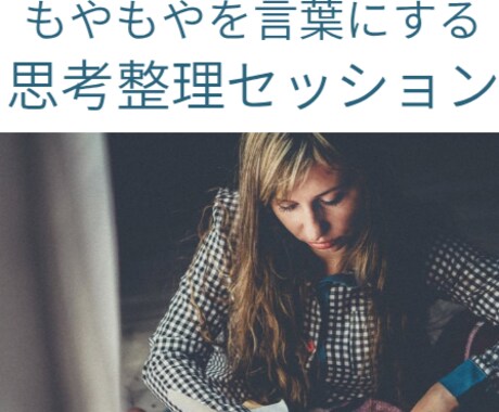 あなたの思考を整理、本当の気持ちを探します モヤモヤを言語化する時間。答えは自分の中にある☆ イメージ1