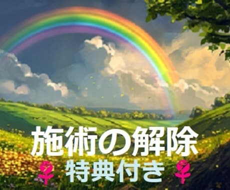 特典付き☆*今まで受けた施術・祈祷などを解除します 色々な施術を受けてエネルギーが相殺し、停滞・低迷している方へ イメージ1