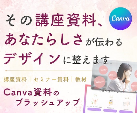 Canvaで講座・セミナー資料を作成します 世界観が伝わる、自分で編集できる講座スライドへ イメージ1