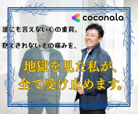 修羅場を越えたオックスフォード卒が心を受け止めます 誰にも言えない心の重荷。地獄を見た私が全て受け止めます。 イメージ2