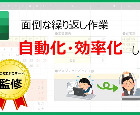 マクロもOK！エクセル作業を自動化／効率化します マクロや関数を使ってあなたの「めんどくさい」をなくします！ イメージ1