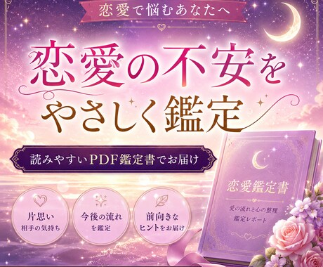 恋愛の不安をやさしく鑑定PDF鑑定書でお届けします 貴方の気持ちを整理、前向きな一歩に繋がる鑑定書お届けします。 イメージ1