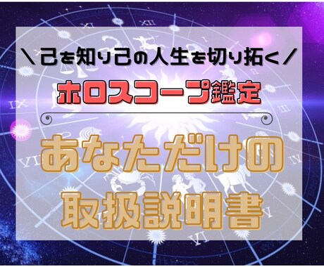 西洋占星術であなただけの取扱説明書を作成します ホロスコープ鑑定 己を知り己の人生を切り拓く！！ イメージ1