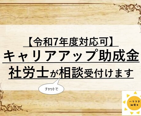 キャリアアップ助成金のご相談、社労士が承ります 助成金受給率を上げるため、社労士にチャットでご相談できます イメージ1