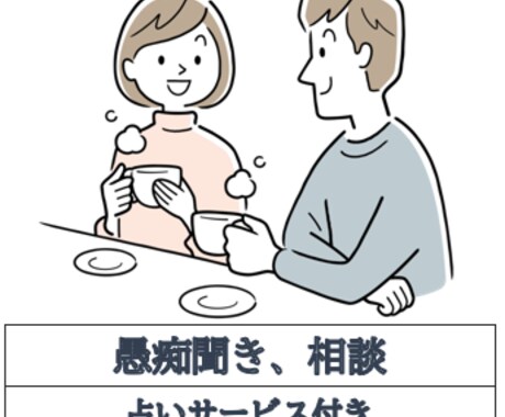 愚痴や不安を聞きます。アドバイス致します 人間関係、うつ、不安、死にたい、辛い、の相談に乗ります。 イメージ1