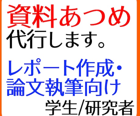 資料収集のお手伝いをします 資料集めを代わりにして欲しい方向け イメージ1