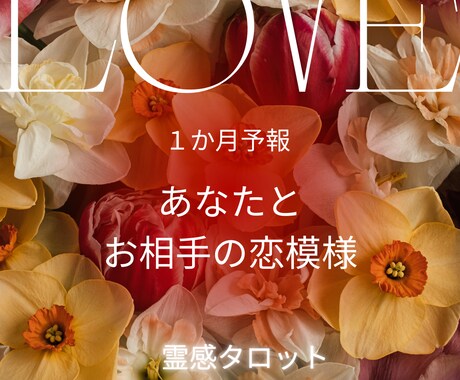 １か月予報☆あなたとお相手の恋模様を占います 二人はこれからどうなる？１週間毎の恋愛アドバイス付き☆ イメージ1