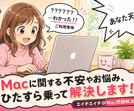 Windows→Mac移行の不安まるごと解決します 延べ300名以上をサポート。専用手順書つきで安心 イメージ1