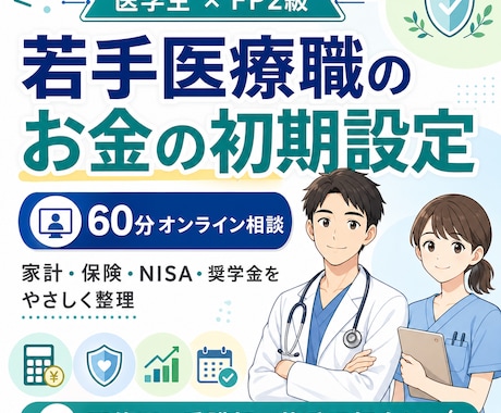 若手医療職向けに家計・保険・NISAを整理します 医療職向け❘家計・保険・NISA・奨学金の不安をやさしく整理 イメージ1