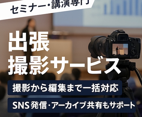 セミナー・講演を撮影・編集し動画コンテンツ化します 安心サポート・セミナー・講演の撮影から編集までを一括対応 イメージ1