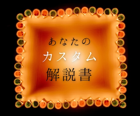 自己分析♦あなたの選ぶ3つについてを星詠みします 西洋占星術の叡智が導く【あなたのカスタム解説書】 イメージ1