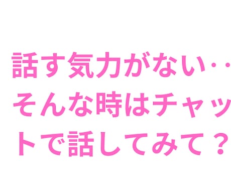 １週間★LINE感覚でチャットします 話す元気がない〜でも聞いてほしい〜そんなあなたに寄り添います イメージ1