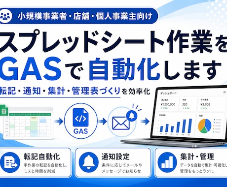 スプレッドシート作業をGASで自動化します 転記・通知・集計・管理表づくりを効率化します イメージ1