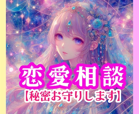 魂の声を聞きます ❣あなたの未来の恋愛成就を全力でサポートします❣ イメージ1