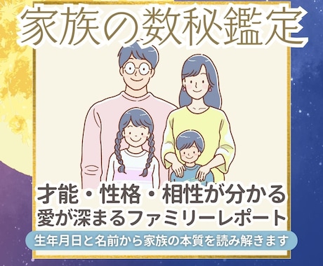 家族の数秘鑑定｜才能・性格・相性をお伝えします 〜それぞれの愛と才能が見える“ファミリーレポート”〜 イメージ1