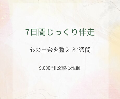 7日間じっくり心に寄り添います 不安・自己否定に公認心理師が丁寧に伴走します イメージ1