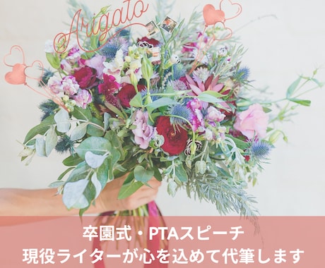 卒園式・卒業式・PTA挨拶文を丁寧に作成します 言葉にするのが苦手でも安心。温かく失礼のない挨拶文に整えます イメージ1