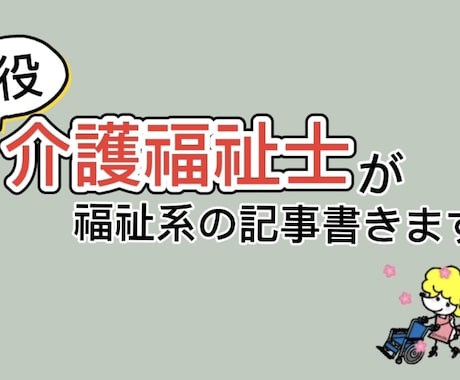 現役介護福祉士が福祉系の記事を作成します 現役介護福祉士が専門知識を取り入れた記事を作成します イメージ1