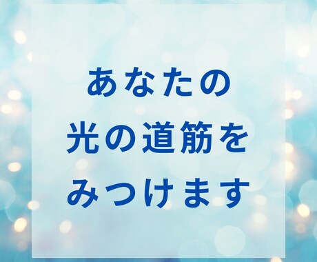 光の道筋を見つけます どうしようもなく不安な時、苦しいとき。。お話しましょう！ イメージ1