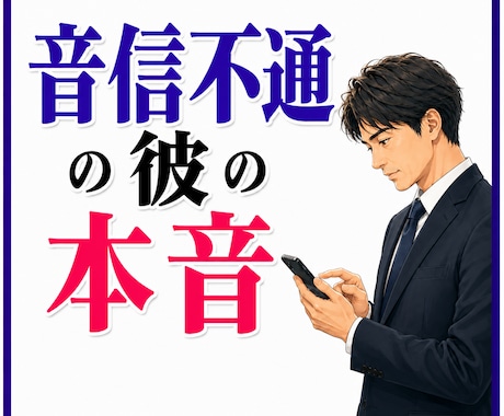 霊感・霊視！【音信不通の相手】の本音を透視します 突然途絶えた“彼”の気持ちと、私の未来！？ イメージ1