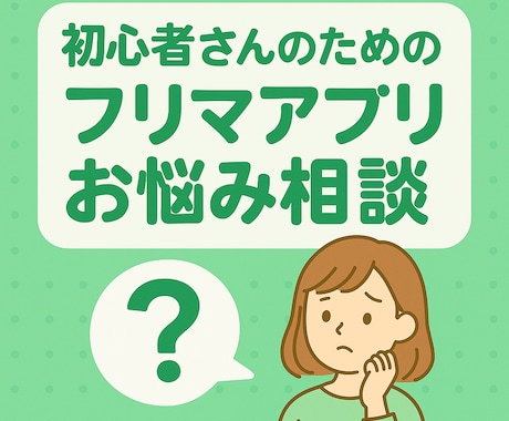 フリマアプリ初心者さんのお悩み解決します フリマアプリ初心者さんの“わからない”に寄り添います イメージ1