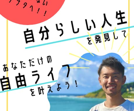 今『自分らしい人生』を歩むための方法をお伝えします やりたい事をして、毎日ワクワク成功できる『自由ライフ』へ イメージ1