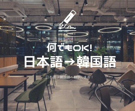 翻訳します 日常会話レベルの案件、何でも翻訳します！ イメージ1