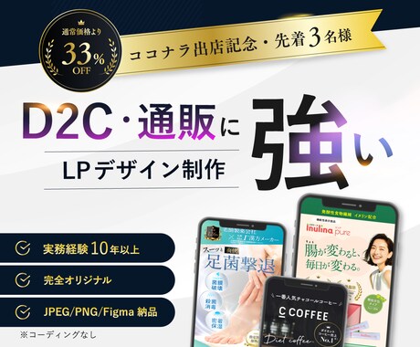 D2C・通販に強い|売上を見据えたLPを制作します イメージ1