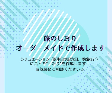 オーダーメイドの旅のしおり作ります 完全オーダーメイド！貴方だけのオリジナルしおりです！ イメージ1