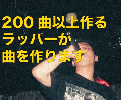 カッコいいラップの楽曲を提供します 依頼実績のあるラッパーがビート選定からレコーディングまで イメージ1