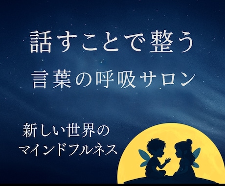 言葉の呼吸サロンで魔改造リフレッシュします 占いでもカウンセリングでもない話すデックス イメージ1