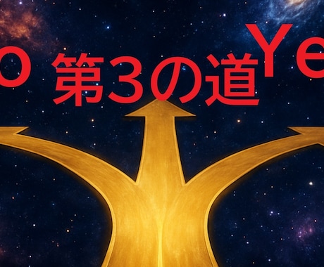 YESかNOか？実は第三の道があるのか占断します 出生データ不要。問いから読み解きます イメージ1