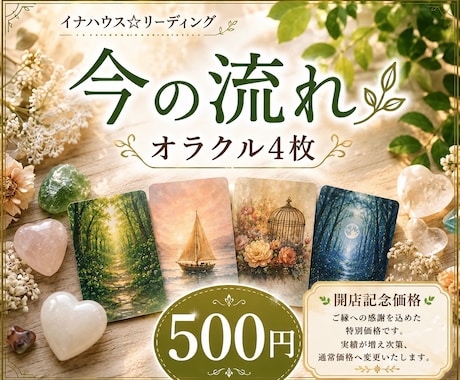 オラクル4枚で、現状から未来への流れを見ます ワンコイン✨今あなたに必要なメッセージをお届けします イメージ1