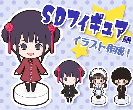 あなたをSDキャラ・ねんどろいど風イラスト化します ご自身や推しアーティスト、キャラをデフォルメフィギュア風に！ イメージ1
