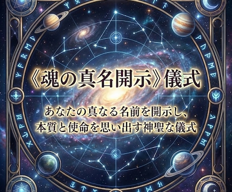 神代巫女 天音 光が導く《魂の真名開示》儀式します あなたの真なる名前を開示し、本質と使命を思い出す神聖な儀式 イメージ1