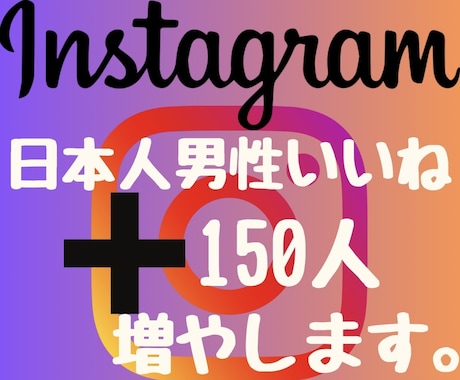 インスタ日本人男性の150いいね増やします 2024年度最新リアル日本人ユーザーのみ独自プロモーション。 イメージ1
