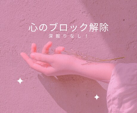 変わりたいあなたへ❤️心のブロックを解除します 深堀なし！軽やかに変わっていきましょう♡ イメージ1