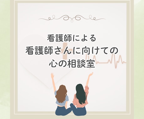 看護師による看護師さんの悩みに寄り添います 仕事や人間関係のストレスが多い看護師さんの思いに寄り添います イメージ1