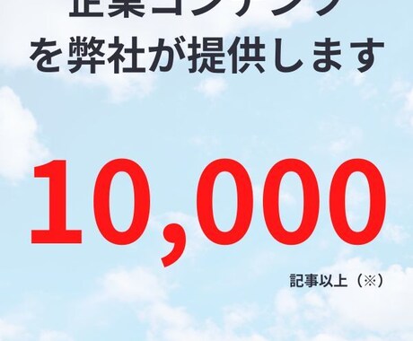 累計1万記事以上納品！構成・執筆・編集まで行います 企業様への提供レベル記事を納品 イメージ1