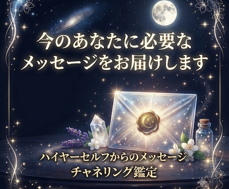 チャネリング鑑定｜あなたに今必要なお言葉を届けます 恋愛、人生、お金などのカテゴリー指定、チャネル対象も選べます イメージ1