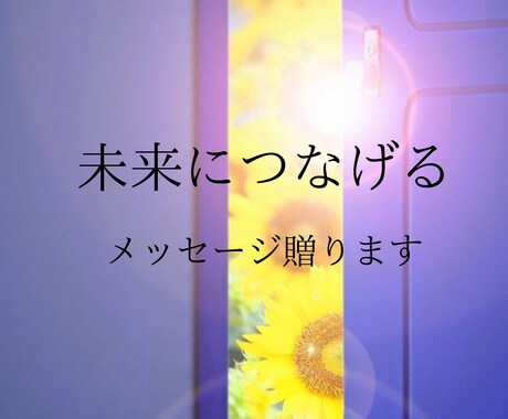 透視・霊感であなたへの未来のメッセージ贈ります お名前・生年月日不要/望む未来へ進むために イメージ1