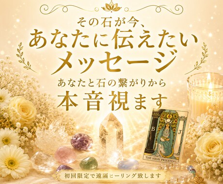 その石が今、あなたに伝えたいメッセージ視ます チャネル霊視×啓示タロットで1500〜2300文字くらい イメージ1