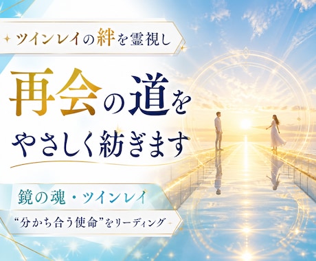 ツインレイの絆を霊視し、再会の道をやさしく紡ぎます 鏡の魂・ツインレイ――“分かち合う使命”をリーディング イメージ1